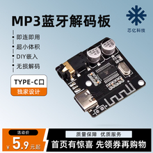 板MP3音频接收器模块Type C车载功放音响喇叭arduino 蓝牙5.0解码