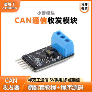 野火小智CAN收发器模块 半双工多机通信arduino CAN总线电平收发