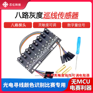 八路5路12路灰度数字量巡线传感器黑白红绿线识别智能小车循迹