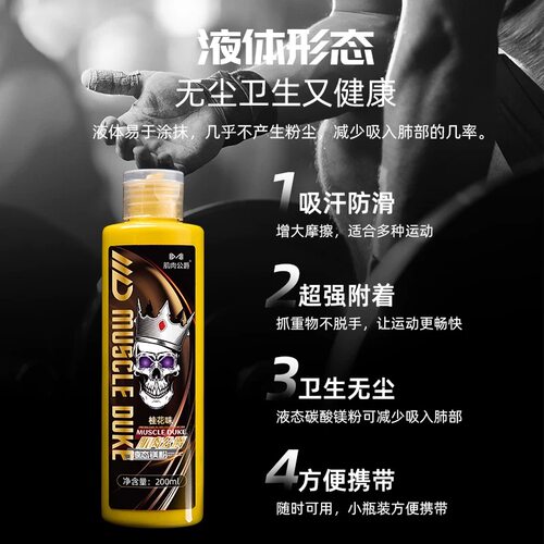 肌肉公爵液体镁粉液态防滑粉羽毛球篮球健身钢管舞单杠引体向上