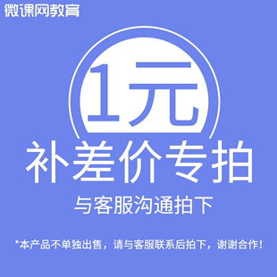 微课网学习U盘 补差价专用 沟通前勿拍