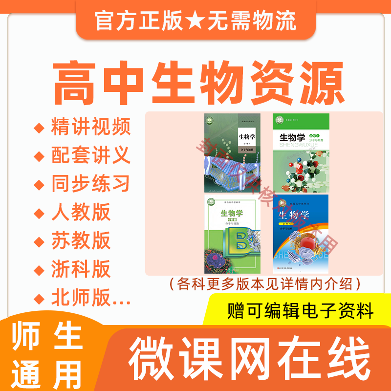 2026高中高一高二生物必修选修人教浙科苏教版同步视频课程网课件