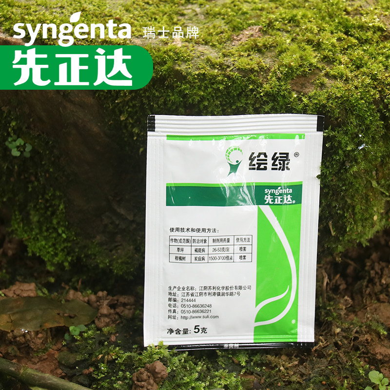 瑞士先正达 绘绿 5克 杀菌剂治疗黑斑病炭疽病叶斑病灰霉病立枯病