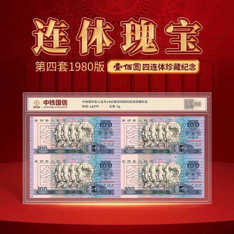 中国第四套人民币1980版一百文化创意邮册/出版物