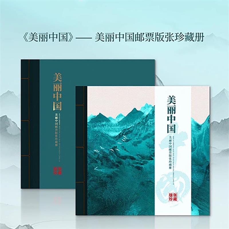 美丽中国邮票张珍藏册32版张225枚版张珍邮江河湖海三山五岳收藏