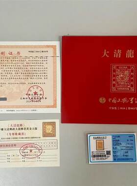 大清龙邮大龙五分银邮票黄金大版邮王新年礼物礼品商务馈赠收藏