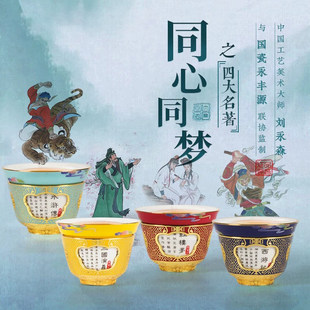 刘永森老师四大名著同心同梦转心杯珐琅陶瓷主人杯茶杯新款高档