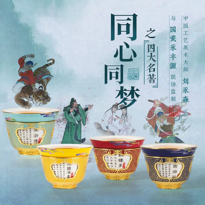 刘永森老师四大名著同心同梦转心杯珐琅陶瓷主人杯茶杯新款高档
