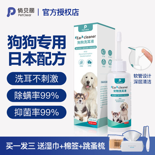 日本配方狗狗专用洗耳液除耳螨