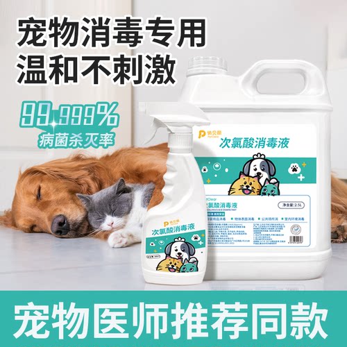次氯酸宠物消毒液狗狗猫咪除臭剂