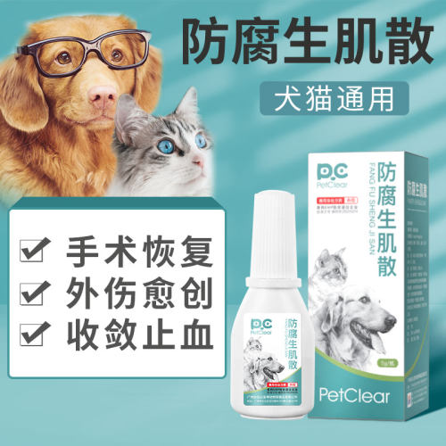 宠物狗狗外伤发炎化脓愈合止血粉猫咪绝育手术伤口消炎防腐生肌散 - 封面