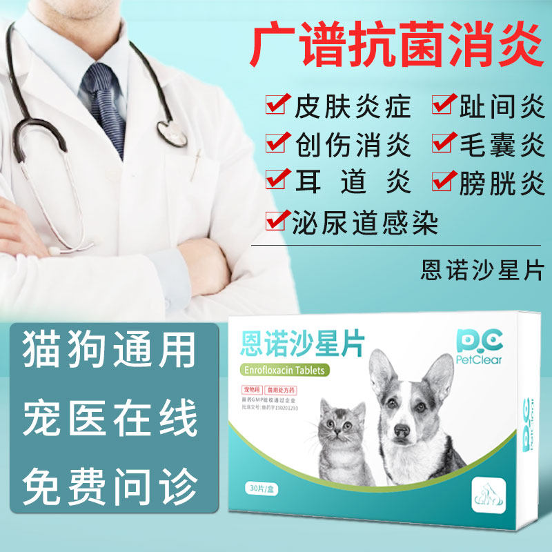宠物狗狗专用皮肤消炎药猫咪尿道感染脓皮炎症耳道发炎恩诺沙星片