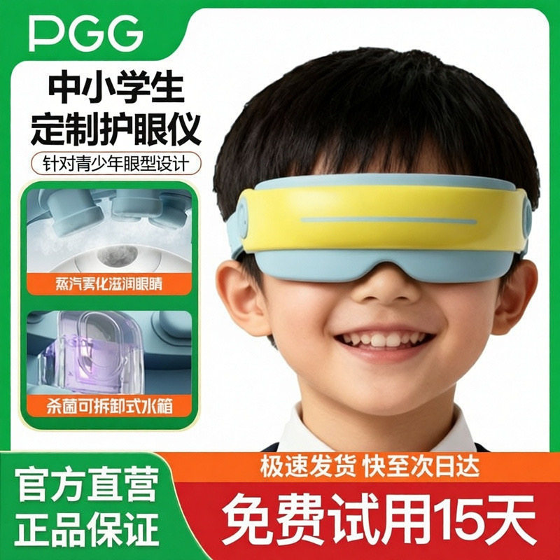PGG儿童眼部按摩仪学生润眼护眼仪缓解眼部疲劳按摩器蒸汽热敷E5
