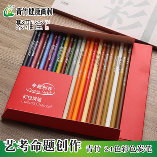 青竹彩炭笔24色素描色粉套装 绘画速写创作彩笔色6419艺考美术生