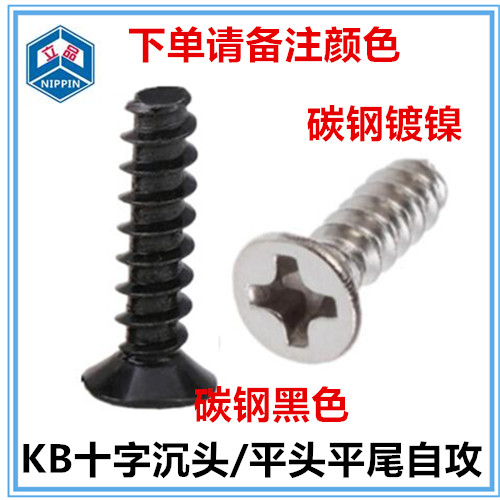M3*4*5*6*8*10*12*14*16十字平头平尾自攻螺钉KB3/KB4/KB5 铁螺丝