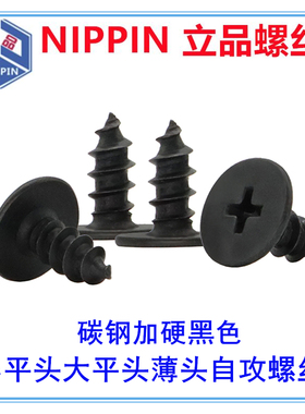 黑色CA十字小平头大平头薄头扁头扁平头自攻螺丝钉M1.2M1.4M2M3M4