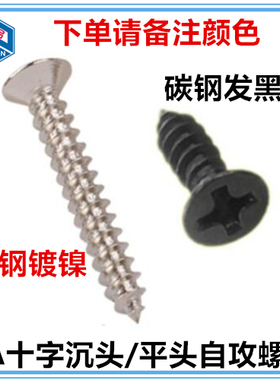 KA碳钢十字沉头/平头尖尾自攻钉M2 M2.2 M2.3长度4-16mm 镀镍发黑