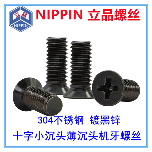 十字沉头螺丝黑色不锈钢小头小帽