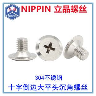 304不锈钢十字槽倒边大平头螺丝大头平头沉头扁平头螺丝M5 7.2