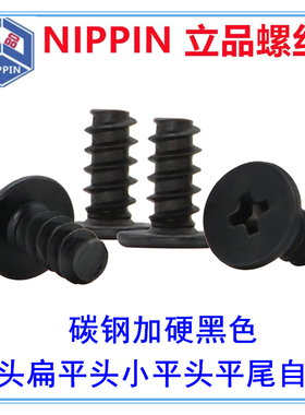 黑色CB十字扁平头薄头大平头小平头平尾自攻螺丝钉M1.2M1.4M1.7M4