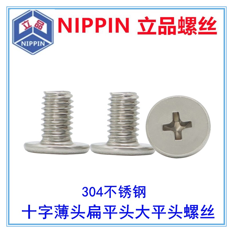 304不锈钢CM十字大平头螺丝薄头扁平头小平头螺钉M0.7M1M1.4M1.7