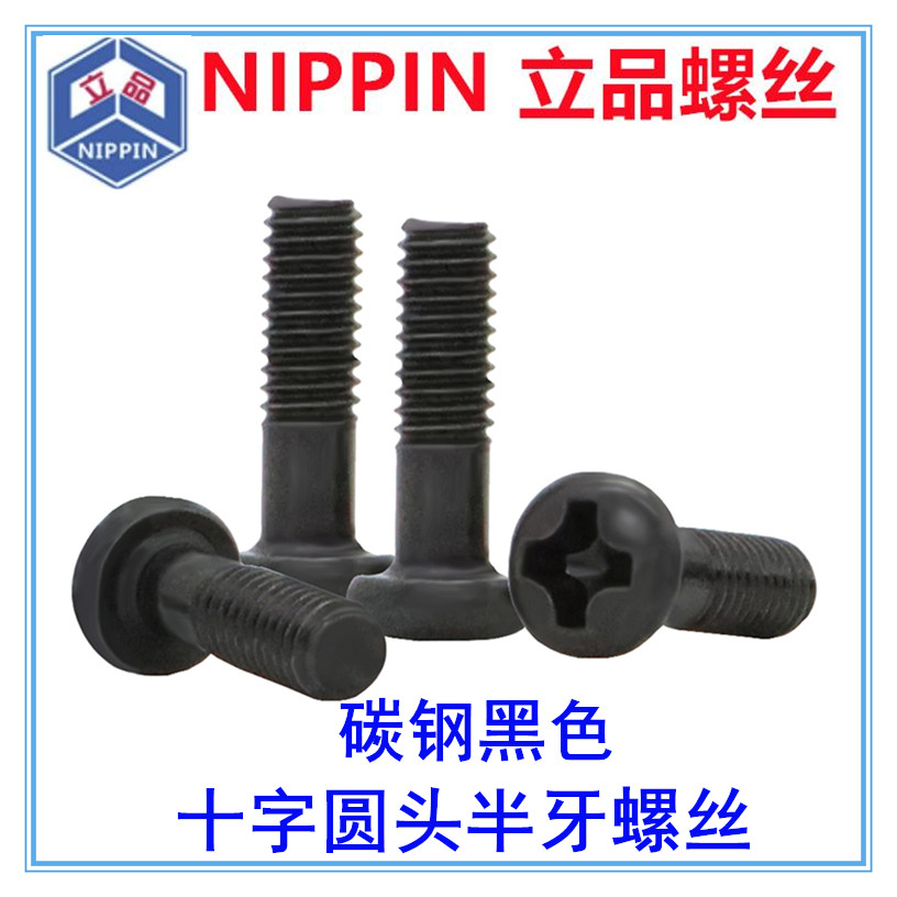 黑色十字槽圆头螺丝半扣