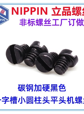 碳钢加硬黑色HM一字小圆柱头平头机螺丝M2 M3M4小头接线端子螺丝