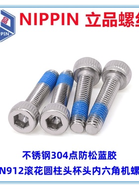 不锈钢304点防松蓝色胶DIN912滚花圆柱头杯头内六角机螺丝M2M3M4