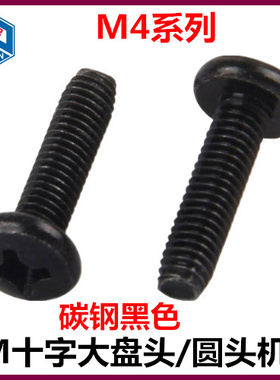 M4*5*6*8*10*12*14*16*18十字大盘头机螺钉BM大圆头机牙螺丝黑色