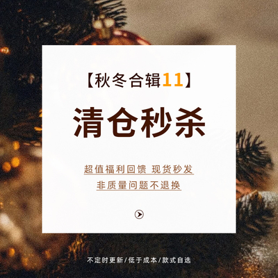 【特惠清仓】秋冬合辑11