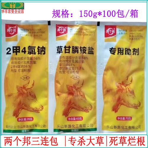 两个三连包草甘膦铵盐强力高效