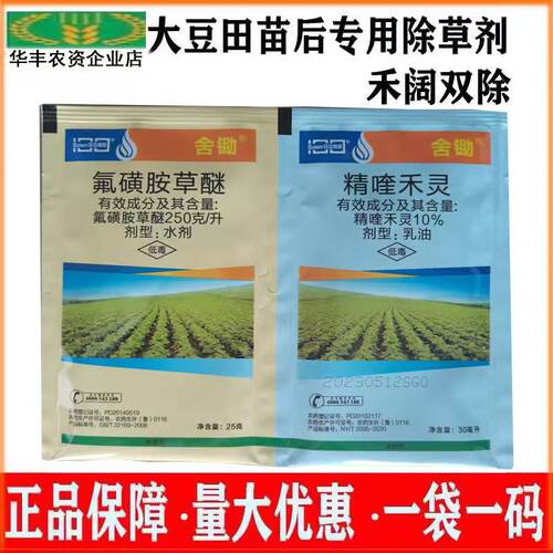 舍锄250克/升氟磺胺草醚精喹禾灵大豆苗后禾阔双除除草剂55g包邮
