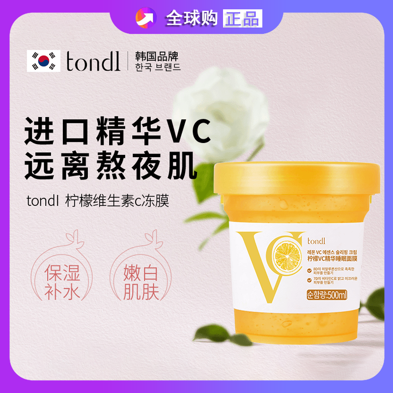 Tondi韩国进口柠檬冻膜VC睡眠面膜免洗熬夜补水保湿提亮肤色