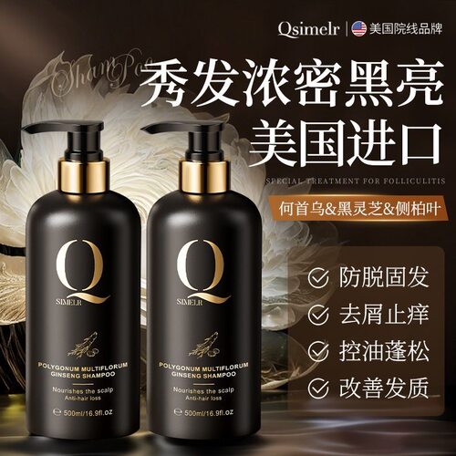 美国Qsimelr防脱固发何首乌黑发洗发水侧柏叶蓬松育发去屑控油