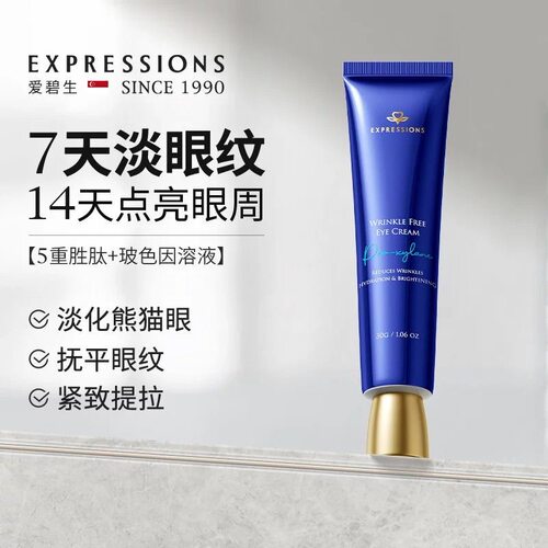 Expressions爱碧生眼霜去脂肪粒汗管瘤淡化黑眼圈去油脂粒眼男女