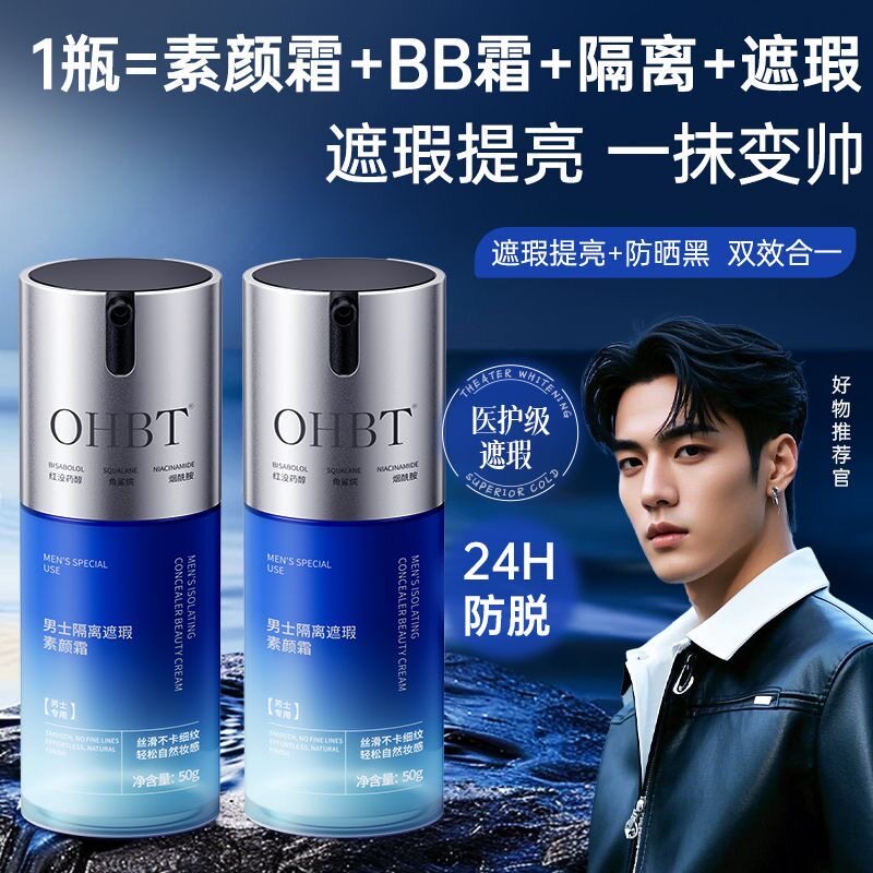 OHBT男士隔离遮瑕美白素颜霜持久不脱妆粉底bb霜自然24小时防水汗