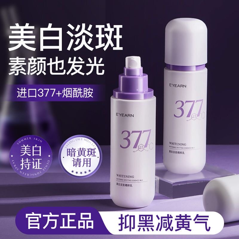 依漾377焕白高保湿乳液补水保湿去黄提亮抗氧化祛斑烟酰胺精华乳