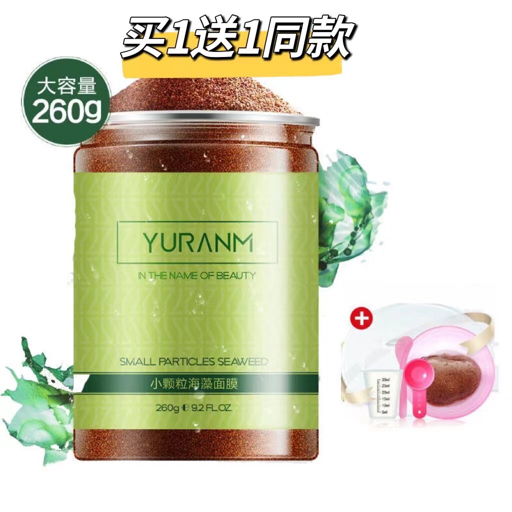 【买1送1】海藻面膜女纯小颗粒天然补水保湿清洁孕妇美容院泰国