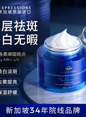 EXPRESSIONS新加坡进口斑祛面霜美白淡斑黑黄色素雀斑淡化斑点