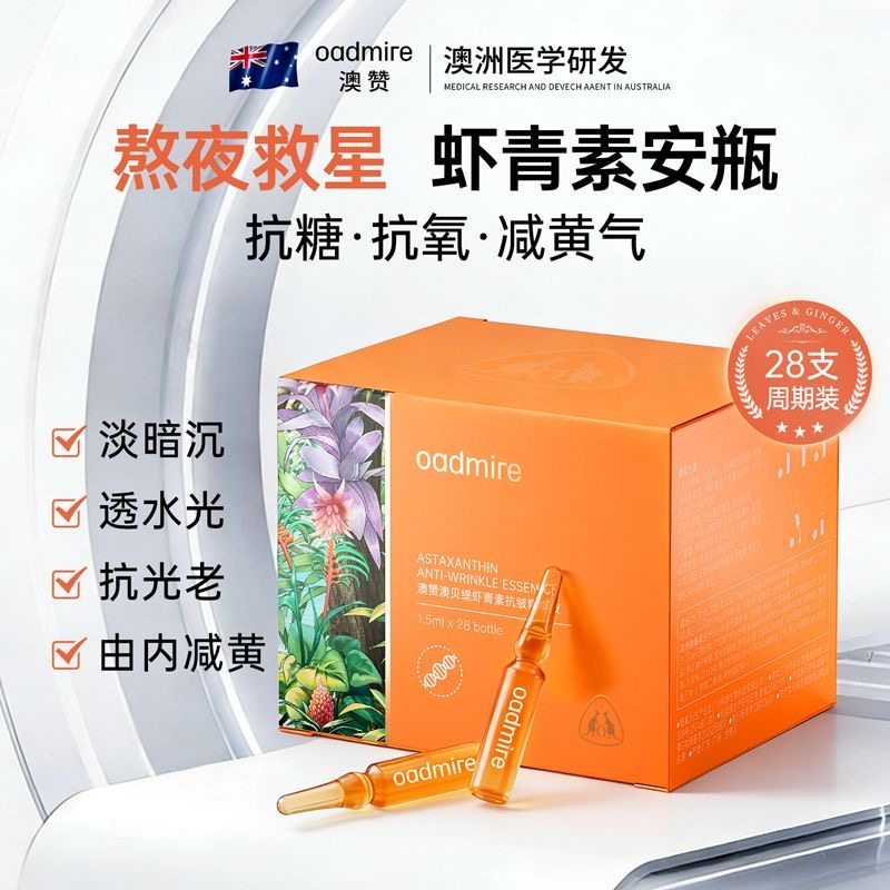 澳赞虾青素精华液抗皱抗衰老改善暗沉去黄抗氧化浓缩安瓶次抛精华