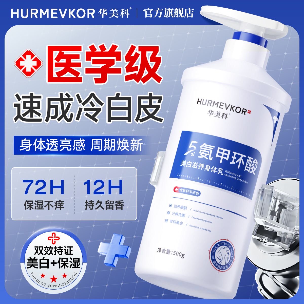 华美科美白身体乳氨甲环酸去黄去黑鸡皮保湿补水全身提亮变白神器