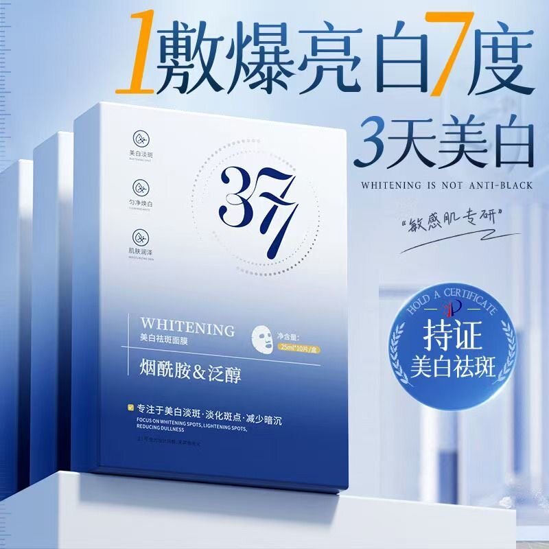 377面膜补水美白淡斑去黄气暗沉提亮肤色紧致抗皱嫩肤美白面膜女