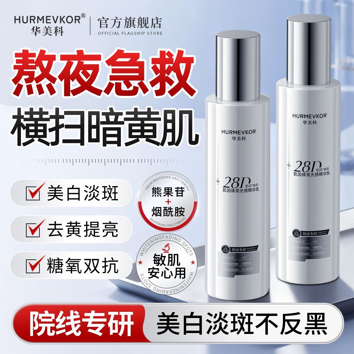 华美科精华乳烟酰胺提亮去黄气改善熬夜肤色补水保湿护肤乳液