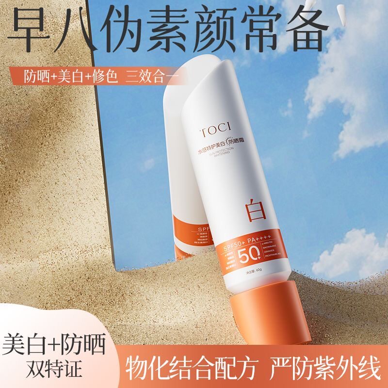 TOCI美白防晒霜SPF50+PA++++隔离紫外线清爽水润不油腻身体防晒乳