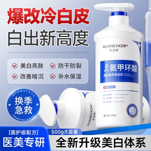 华美科美白身体乳氨甲环酸去黄去黑鸡皮保湿补水全身提亮变白神器