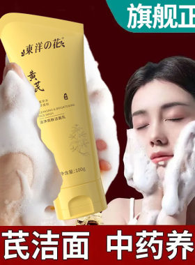 东洋之花黄芪洁面乳洗面奶去黄提亮控油温和清洁毛孔祛痘黑头改善