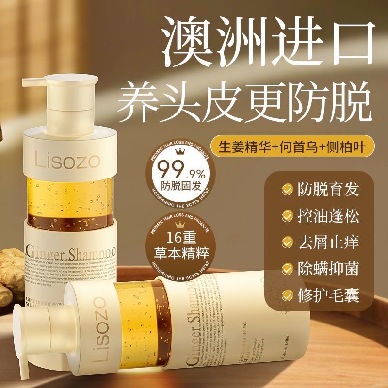 澳洲进口Lisozo防脱洗发水生姜侧柏叶强根健发固发控油蓬松去屑
