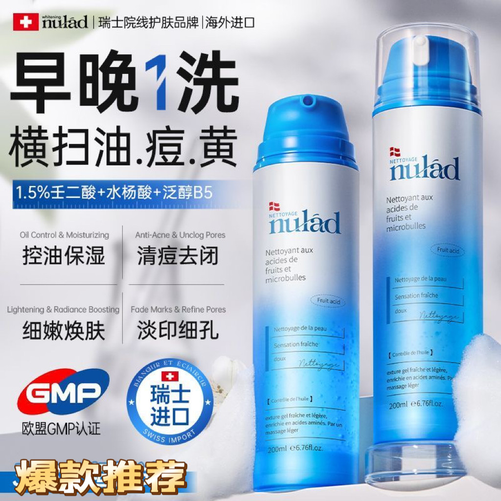 瑞士进口nulad果酸小气泡洗面奶控油祛痘去黑头粉刺细腻毛孔焕白