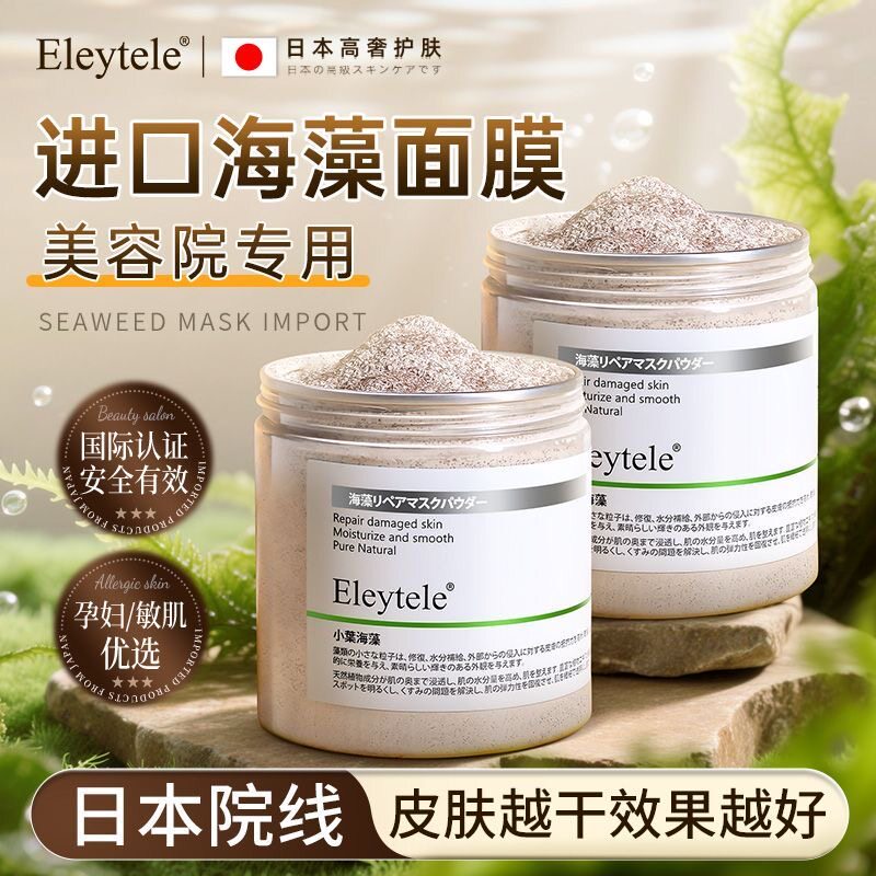 eleytele日本原装进口小颗粒海藻面膜焕白去黄提亮补水保湿深层