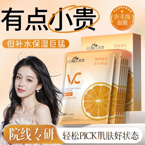 FONCE梵西VC面膜去黄提亮紧致焕亮补水保湿嫩肤滋养熬夜敏肌